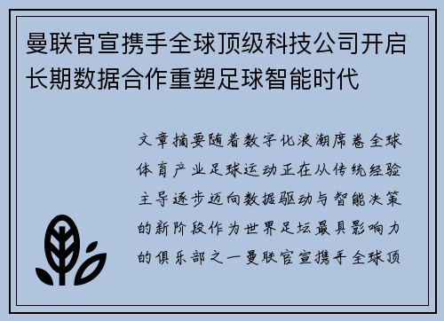 曼联官宣携手全球顶级科技公司开启长期数据合作重塑足球智能时代 曼联官宣携手全球顶级科技公司开启长期数据合作重塑足球智能时代