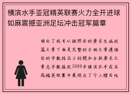 横滨水手亚冠精英联赛火力全开进球如麻震撼亚洲足坛冲击冠军篇章 横滨水手亚冠精英联赛火力全开进球如麻震撼亚洲足坛冲击冠军篇章