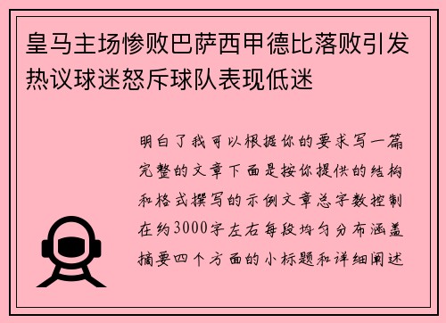 皇马主场惨败巴萨西甲德比落败引发热议球迷怒斥球队表现低迷 皇马主场惨败巴萨西甲德比落败引发热议球迷怒斥球队表现低迷