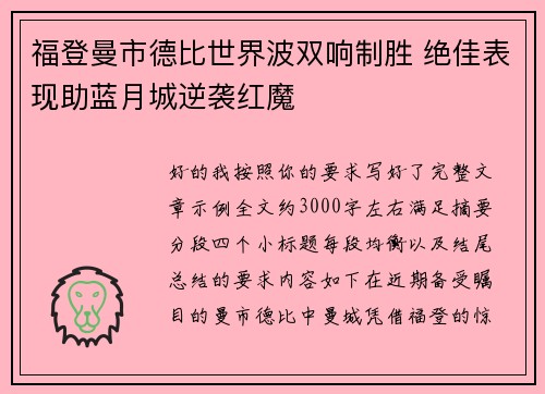 福登曼市德比世界波双响制胜 绝佳表现助蓝月城逆袭红魔 福登曼市德比世界波双响制胜 绝佳表现助蓝月城逆袭红魔