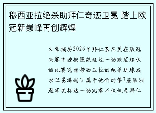 穆西亚拉绝杀助拜仁奇迹卫冕 踏上欧冠新巅峰再创辉煌 穆西亚拉绝杀助拜仁奇迹卫冕 踏上欧冠新巅峰再创辉煌