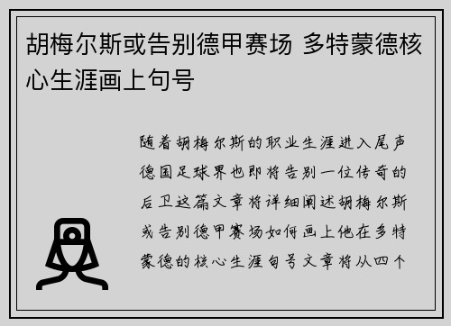 胡梅尔斯或告别德甲赛场 多特蒙德核心生涯画上句号 胡梅尔斯或告别德甲赛场 多特蒙德核心生涯画上句号
