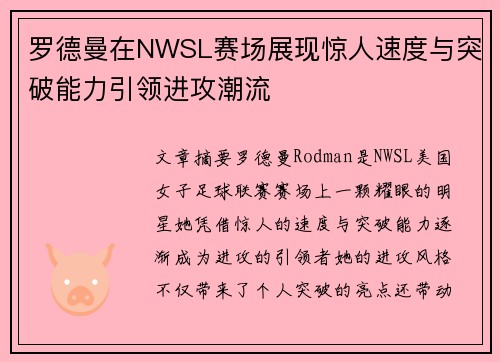 罗德曼在NWSL赛场展现惊人速度与突破能力引领进攻潮流 罗德曼在NWSL赛场展现惊人速度与突破能力引领进攻潮流
