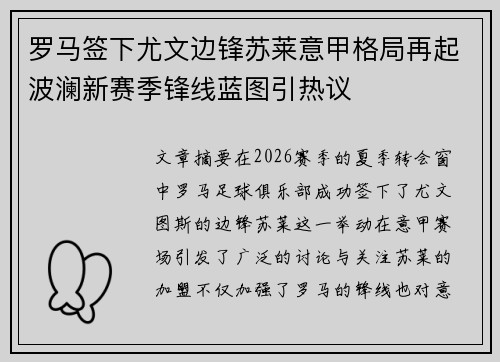 罗马签下尤文边锋苏莱意甲格局再起波澜新赛季锋线蓝图引热议 罗马签下尤文边锋苏莱意甲格局再起波澜新赛季锋线蓝图引热议