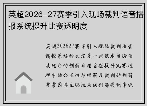 英超2026-27赛季引入现场裁判语音播报系统提升比赛透明度 英超2026-27赛季引入现场裁判语音播报系统提升比赛透明度