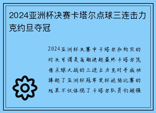 2024亚洲杯决赛卡塔尔点球三连击力克约旦夺冠 2024亚洲杯决赛卡塔尔点球三连击力克约旦夺冠
