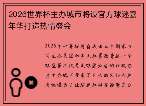2026世界杯主办城市将设官方球迷嘉年华打造热情盛会 2026世界杯主办城市将设官方球迷嘉年华打造热情盛会