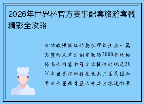 2026年世界杯官方赛事配套旅游套餐精彩全攻略 2026年世界杯官方赛事配套旅游套餐精彩全攻略