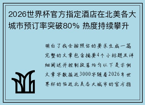 2026世界杯官方指定酒店在北美各大城市预订率突破80% 热度持续攀升 2026世界杯官方指定酒店在北美各大城市预订率突破80% 热度持续攀升