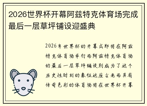 2026世界杯开幕阿兹特克体育场完成最后一层草坪铺设迎盛典 2026世界杯开幕阿兹特克体育场完成最后一层草坪铺设迎盛典