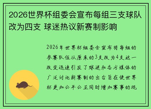 2026世界杯组委会宣布每组三支球队改为四支 球迷热议新赛制影响 2026世界杯组委会宣布每组三支球队改为四支 球迷热议新赛制影响