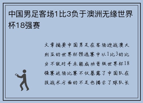 中国男足客场1比3负于澳洲无缘世界杯18强赛 中国男足客场1比3负于澳洲无缘世界杯18强赛