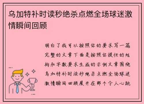 乌加特补时读秒绝杀点燃全场球迷激情瞬间回顾 乌加特补时读秒绝杀点燃全场球迷激情瞬间回顾