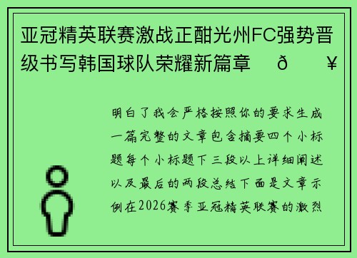 亚冠精英联赛激战正酣光州FC强势晋级书写韩国球队荣耀新篇章 ⚽🔥 亚冠精英联赛激战正酣光州FC强势晋级书写韩国球队荣耀新篇章 ⚽🔥