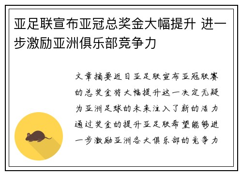 亚足联宣布亚冠总奖金大幅提升 进一步激励亚洲俱乐部竞争力 亚足联宣布亚冠总奖金大幅提升 进一步激励亚洲俱乐部竞争力