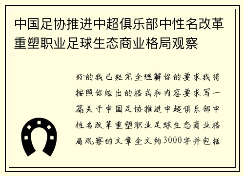 中国足协推进中超俱乐部中性名改革重塑职业足球生态商业格局观察 中国足协推进中超俱乐部中性名改革重塑职业足球生态商业格局观察