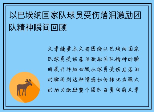 以巴埃纳国家队球员受伤落泪激励团队精神瞬间回顾 以巴埃纳国家队球员受伤落泪激励团队精神瞬间回顾