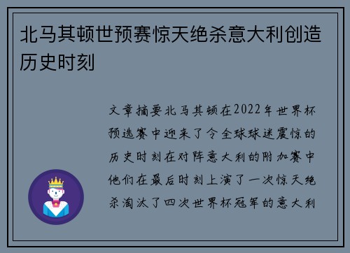 北马其顿世预赛惊天绝杀意大利创造历史时刻 北马其顿世预赛惊天绝杀意大利创造历史时刻