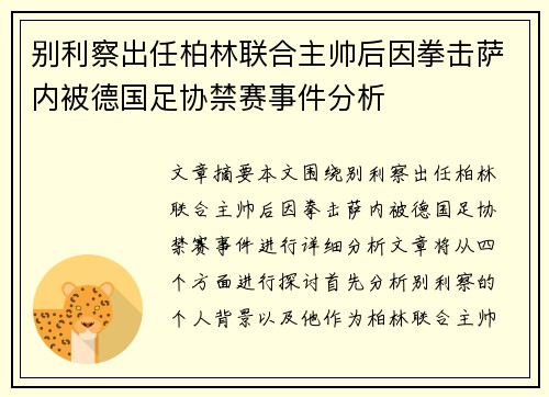 别利察出任柏林联合主帅后因拳击萨内被德国足协禁赛事件分析 别利察出任柏林联合主帅后因拳击萨内被德国足协禁赛事件分析