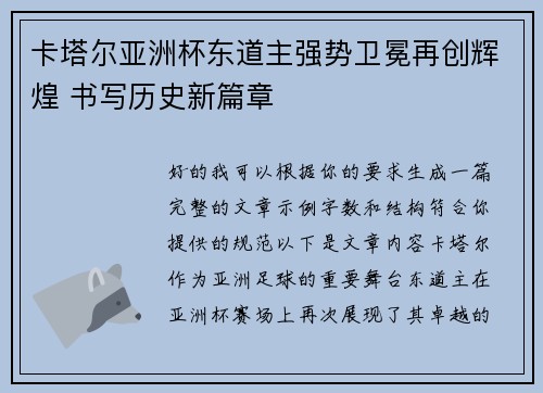 卡塔尔亚洲杯东道主强势卫冕再创辉煌 书写历史新篇章 卡塔尔亚洲杯东道主强势卫冕再创辉煌 书写历史新篇章