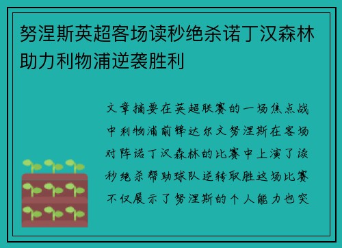 努涅斯英超客场读秒绝杀诺丁汉森林助力利物浦逆袭胜利 努涅斯英超客场读秒绝杀诺丁汉森林助力利物浦逆袭胜利