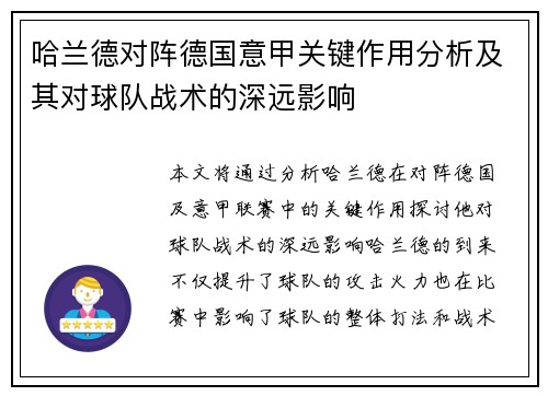 哈兰德对阵德国意甲关键作用分析及其对球队战术的深远影响 哈兰德对阵德国意甲关键作用分析及其对球队战术的深远影响