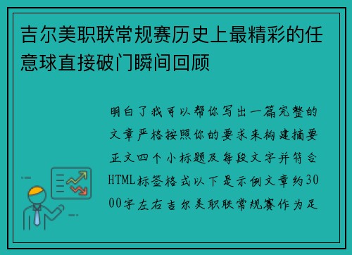 吉尔美职联常规赛历史上最精彩的任意球直接破门瞬间回顾 吉尔美职联常规赛历史上最精彩的任意球直接破门瞬间回顾