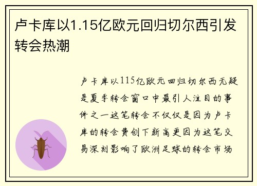 卢卡库以1.15亿欧元回归切尔西引发转会热潮 卢卡库以1.15亿欧元回归切尔西引发转会热潮