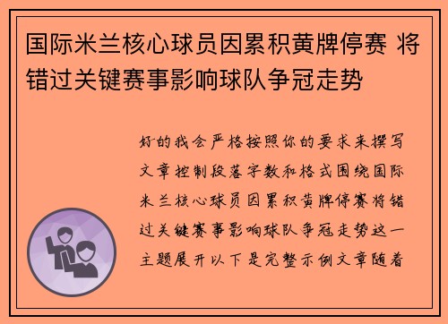 国际米兰核心球员因累积黄牌停赛 将错过关键赛事影响球队争冠走势 国际米兰核心球员因累积黄牌停赛 将错过关键赛事影响球队争冠走势