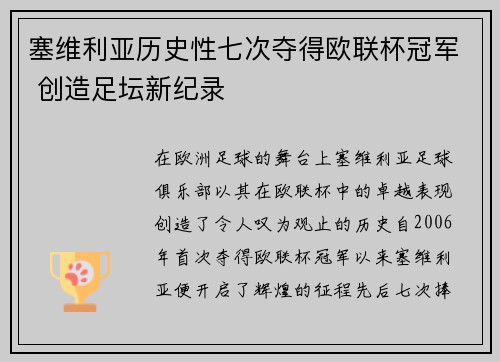塞维利亚历史性七次夺得欧联杯冠军 创造足坛新纪录 塞维利亚历史性七次夺得欧联杯冠军 创造足坛新纪录