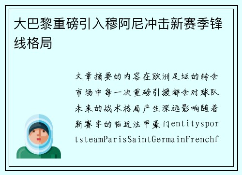 大巴黎重磅引入穆阿尼冲击新赛季锋线格局 大巴黎重磅引入穆阿尼冲击新赛季锋线格局