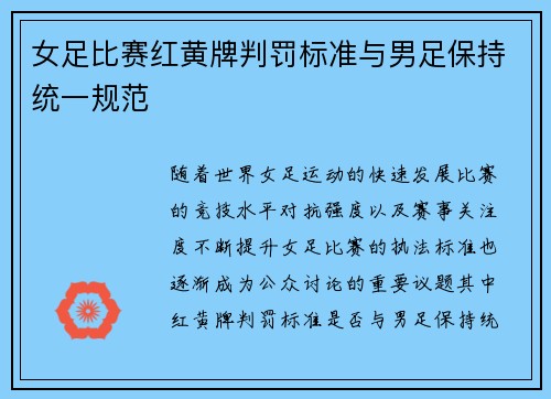 女足比赛红黄牌判罚标准与男足保持统一规范 女足比赛红黄牌判罚标准与男足保持统一规范