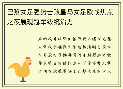 巴黎女足强势击败皇马女足欧战焦点之夜展现冠军级统治力 巴黎女足强势击败皇马女足欧战焦点之夜展现冠军级统治力