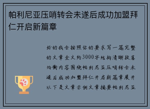 帕利尼亚压哨转会未遂后成功加盟拜仁开启新篇章 帕利尼亚压哨转会未遂后成功加盟拜仁开启新篇章
