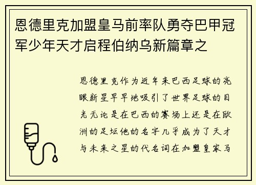 恩德里克加盟皇马前率队勇夺巴甲冠军少年天才启程伯纳乌新篇章之 恩德里克加盟皇马前率队勇夺巴甲冠军少年天才启程伯纳乌新篇章之