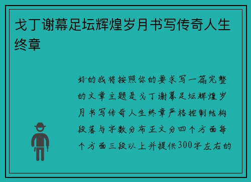 戈丁谢幕足坛辉煌岁月书写传奇人生终章