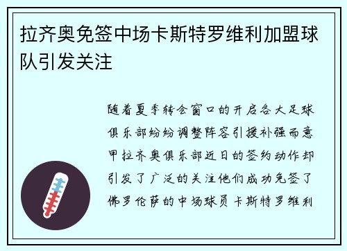 拉齐奥免签中场卡斯特罗维利加盟球队引发关注