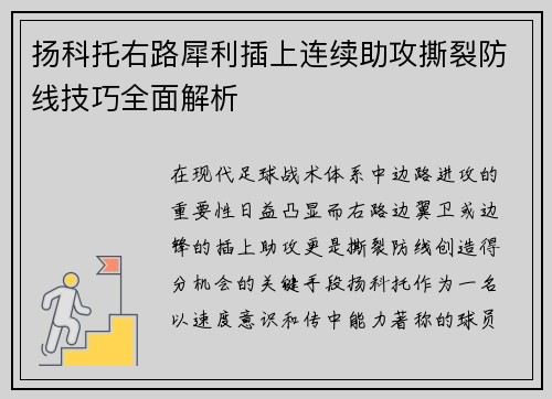 扬科托右路犀利插上连续助攻撕裂防线技巧全面解析 扬科托右路犀利插上连续助攻撕裂防线技巧全面解析