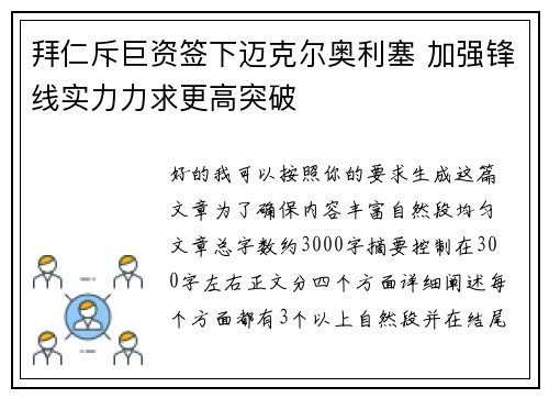 拜仁斥巨资签下迈克尔奥利塞 加强锋线实力力求更高突破 拜仁斥巨资签下迈克尔奥利塞 加强锋线实力力求更高突破