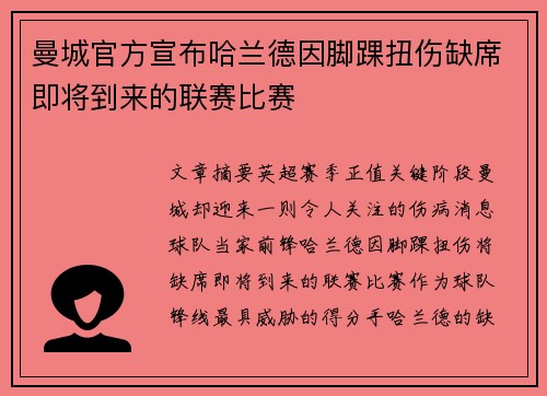 曼城官方宣布哈兰德因脚踝扭伤缺席即将到来的联赛比赛