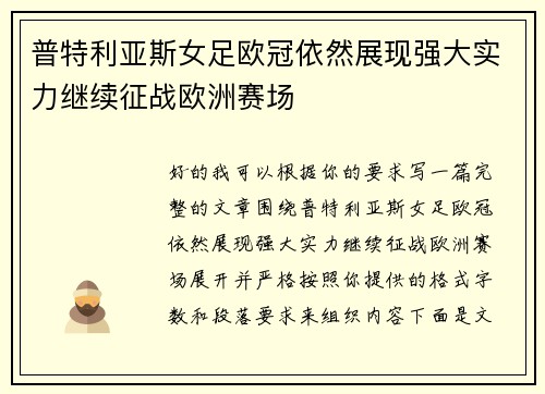 普特利亚斯女足欧冠依然展现强大实力继续征战欧洲赛场 普特利亚斯女足欧冠依然展现强大实力继续征战欧洲赛场