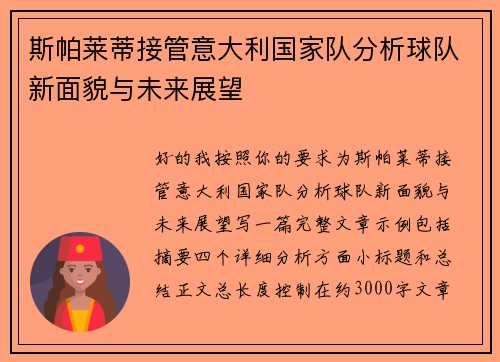 斯帕莱蒂接管意大利国家队分析球队新面貌与未来展望 斯帕莱蒂接管意大利国家队分析球队新面貌与未来展望