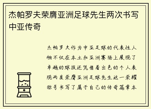杰帕罗夫荣膺亚洲足球先生两次书写中亚传奇 杰帕罗夫荣膺亚洲足球先生两次书写中亚传奇