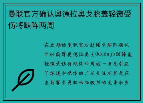曼联官方确认奥德拉奥戈膝盖轻微受伤将缺阵两周