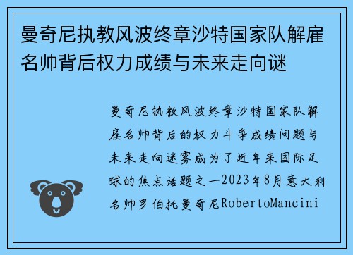 曼奇尼执教风波终章沙特国家队解雇名帅背后权力成绩与未来走向谜 曼奇尼执教风波终章沙特国家队解雇名帅背后权力成绩与未来走向谜