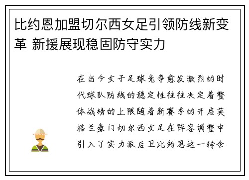 比约恩加盟切尔西女足引领防线新变革 新援展现稳固防守实力
