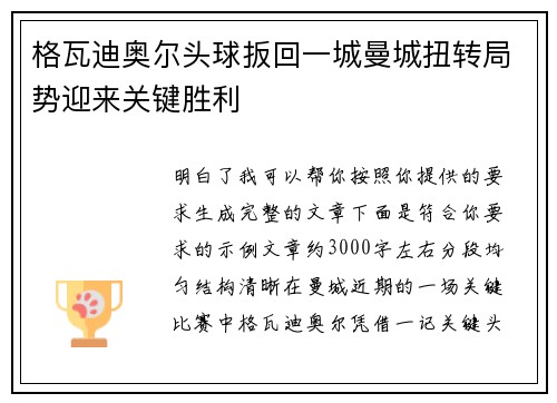 格瓦迪奥尔头球扳回一城曼城扭转局势迎来关键胜利 格瓦迪奥尔头球扳回一城曼城扭转局势迎来关键胜利