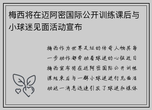梅西将在迈阿密国际公开训练课后与小球迷见面活动宣布 梅西将在迈阿密国际公开训练课后与小球迷见面活动宣布