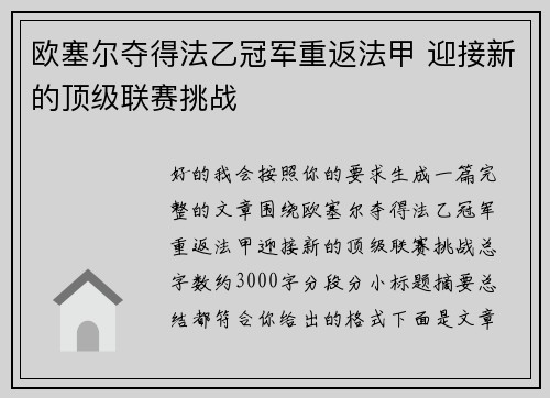 欧塞尔夺得法乙冠军重返法甲 迎接新的顶级联赛挑战 欧塞尔夺得法乙冠军重返法甲 迎接新的顶级联赛挑战
