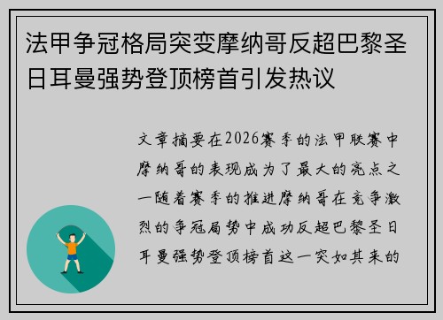法甲争冠格局突变摩纳哥反超巴黎圣日耳曼强势登顶榜首引发热议 法甲争冠格局突变摩纳哥反超巴黎圣日耳曼强势登顶榜首引发热议